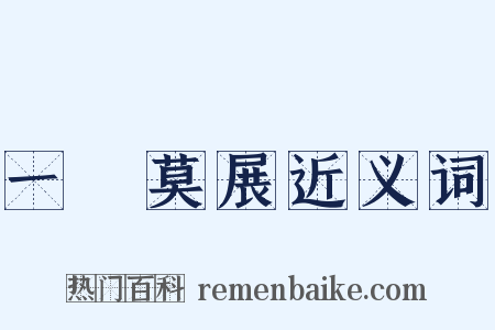 一籌莫展近义词是什么意思的图片